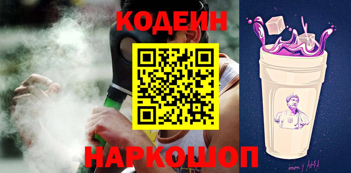 Дивногорск  Кодеиновый сироп Lean Purple Drank  Вход с VPN  Кодеин напиток Lean (лин) 